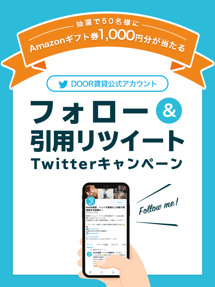 終了しました】Twitterキャンペーン｜【DOOR賃貸】賃貸(賃貸マンション