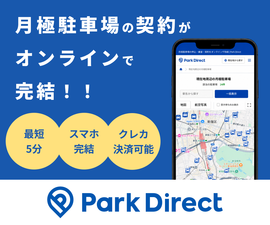 月極駐車場の契約がオンラインで完結！Park Direct