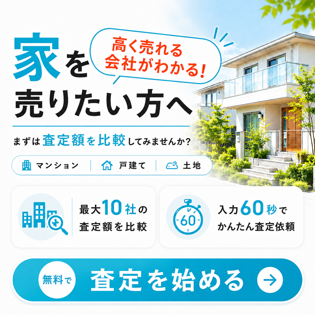 家を売りたい方へ　まずは査定額を比較してみませんか？