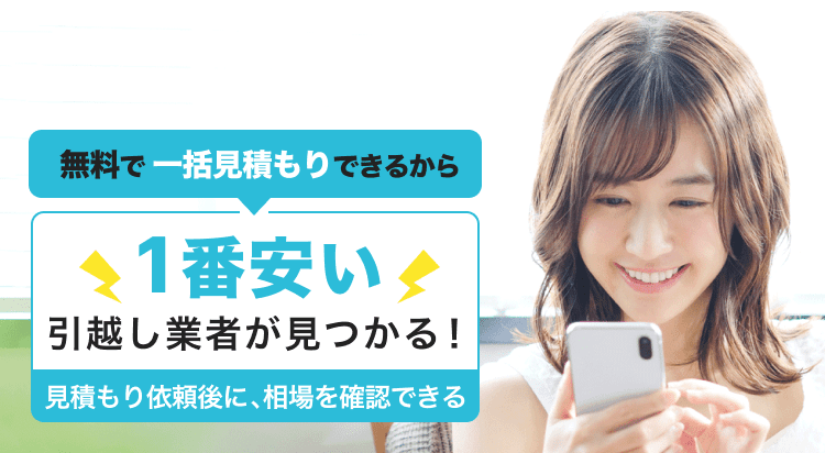 DOOR引越し見積もり｜1番安い引越し業者を1分で見つけよう