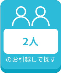 DOOR引越し見積もり｜1番安い引越し業者を1分で見つけよう
